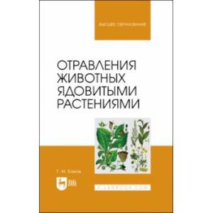 Фото Отравления животных ядовитыми растениями. Учебное пособие