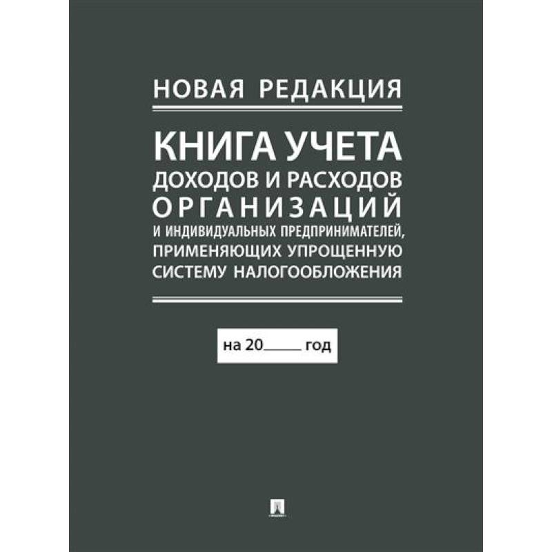 Фото Книга учета доходов и расходов организаций и индивидуальных предпринимателей, применяющих упрощенную систему налогообложения.