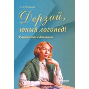 Фото Дерзай, юный логопед! Руководство к действию