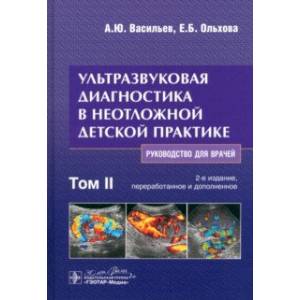 Фото Ультразвуковая диагностика в неотложной детской практике. Руководство. В 2-х томах. Том II