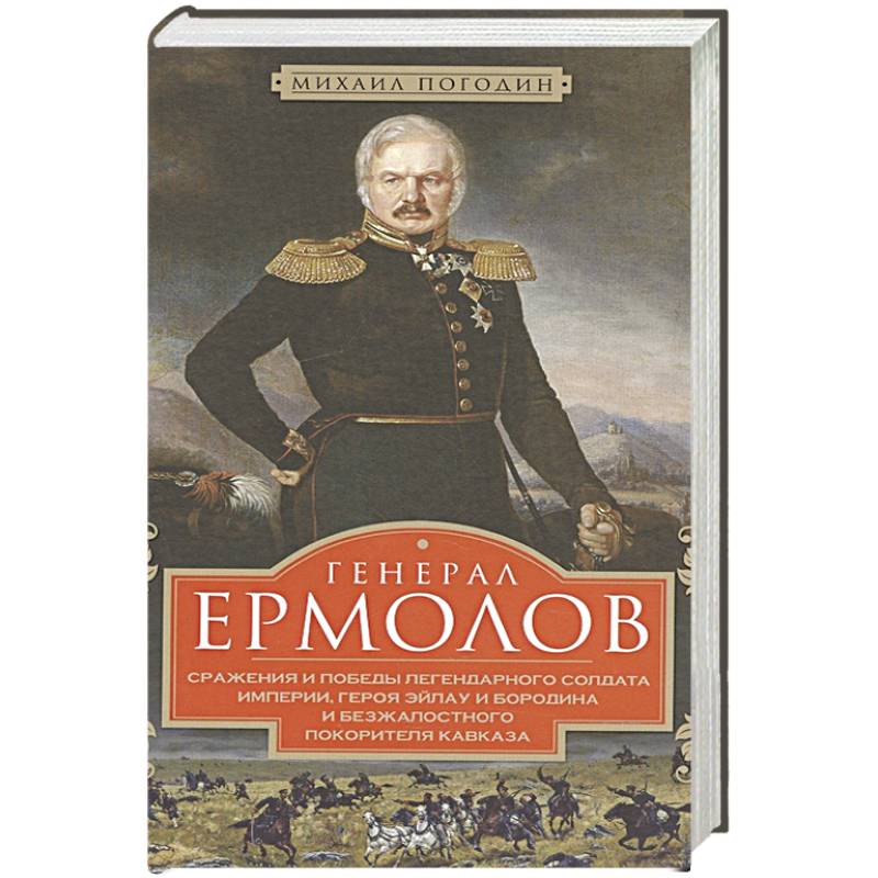 Фото Генерал Ермолов. Сражения и победы легендарного солдата империи