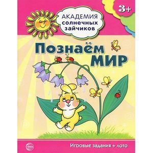 Фото Познаем мир (игровые задания + лото)