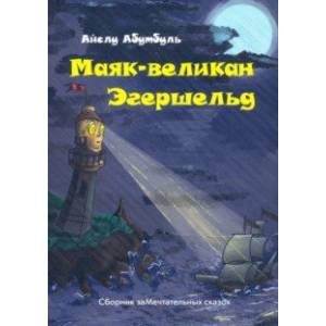 Фото Маяк-великан Эгершельд, или Сборник заМечтательных сказок