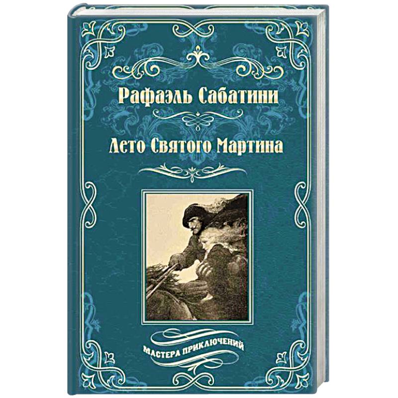 Фото Лето Святого Мартина