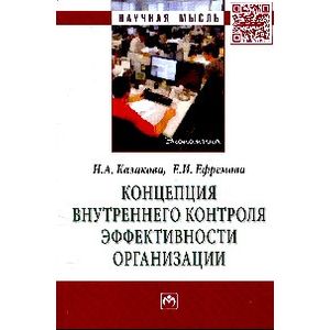 Фото Концепция внутреннего контроля эффективности организации: Монография
