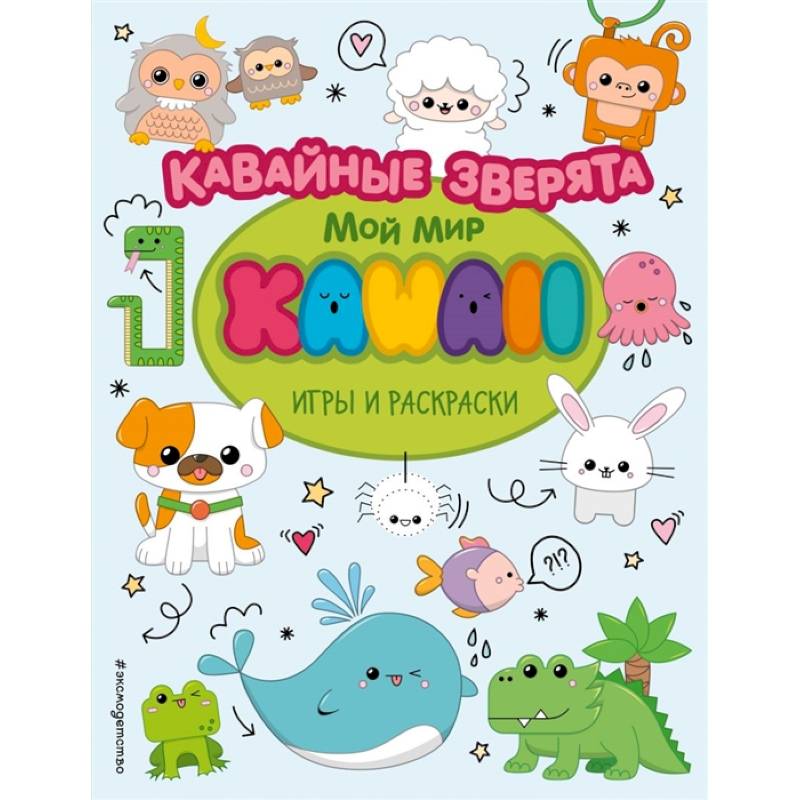 Фото Кавайные зверята. Игры и раскраски