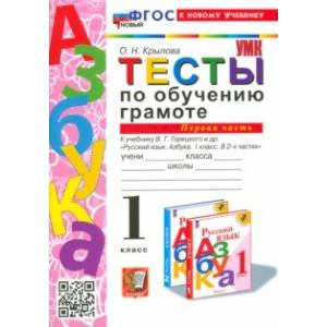 Фото Тесты по обучению грамоте. 1 класс. К учебнику В. Г. Горецкого и др. В 2 частях. Часть 1. ФГОС