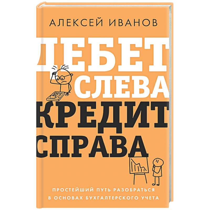 Фото Дебет слева, кредит справа: простейший путь разобраться в основах бухгалтерского учета