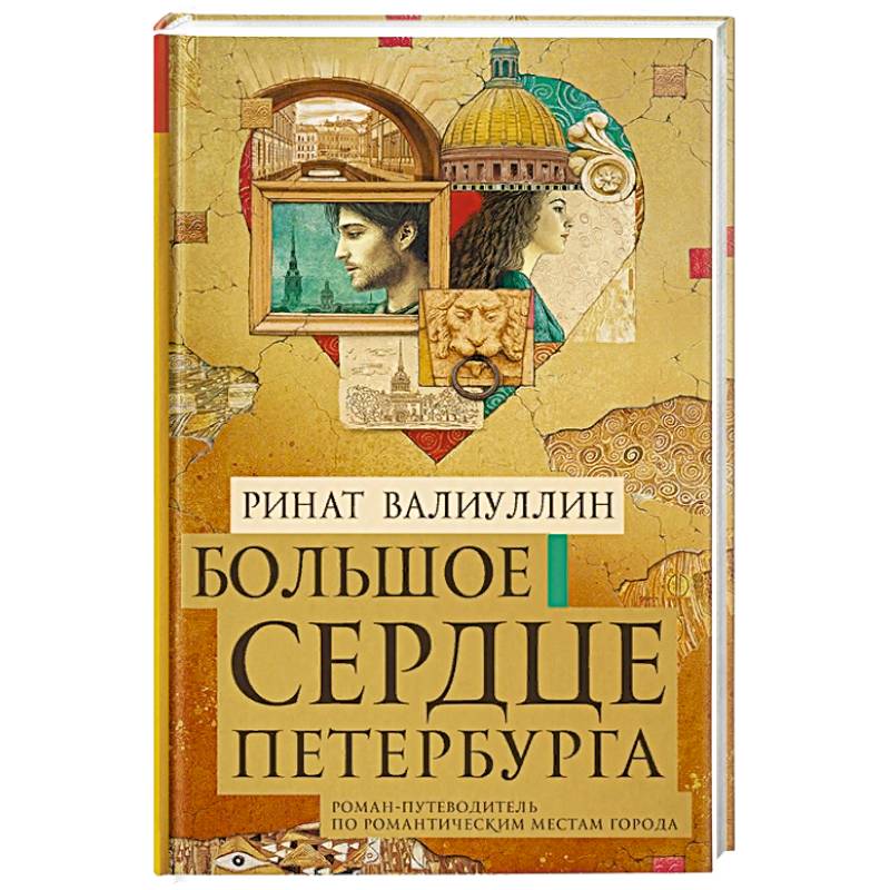 Фото Большое сердце Петербурга