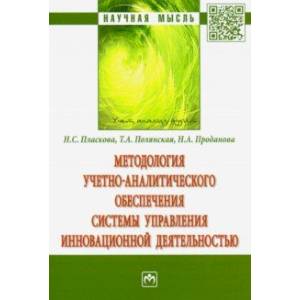 Фото Методология учетно-аналитического обеспечения системы управления инновационной деятельностью