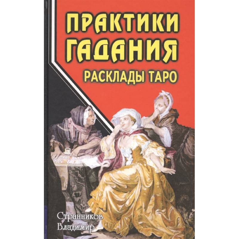 Фото Практики гадания. Расклады Таро