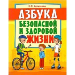 Фото Азбука безопасной и здоровой жизни. Книга для первоклассников