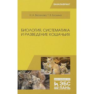 Фото Биология, систематика и разведение кошачьих. Учебное пособие