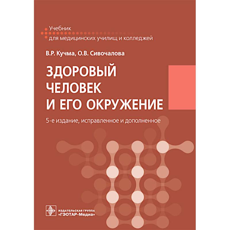 Фото Здоровый человек и его окружение: Учебник