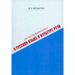 Фото Научно-популярная книга о русском языке и культуре речи