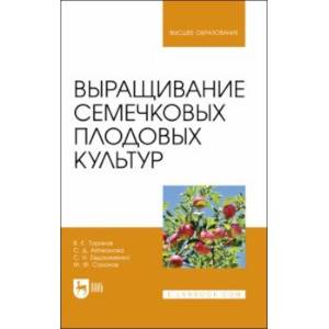 Фото Выращивание семечковых плодовых культур. Учебное пособие для вузов