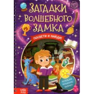 Фото Книга с фонариком. Загадки волшебного замка