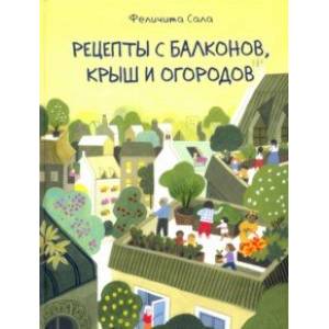 Фото Рецепты с балконов, крыш и огородов