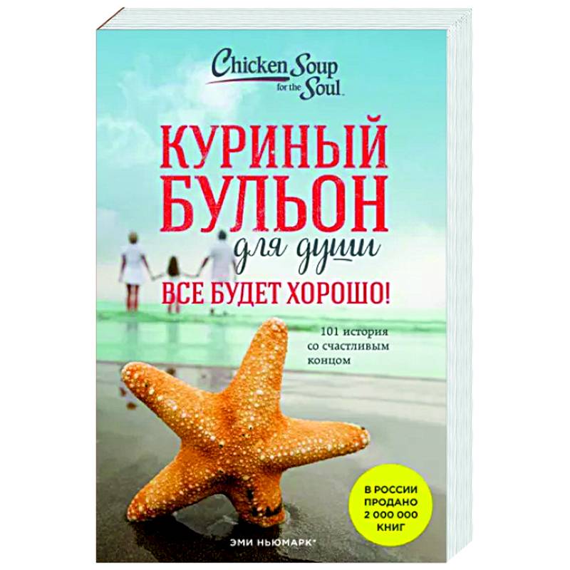 Фото Куриный бульон для души. Все будет хорошо! 101 история со счастливым концом