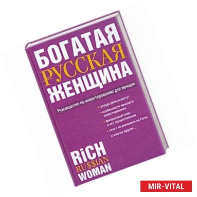 Фото Богатая русская женщина. Руководство по инвестированию для женщин