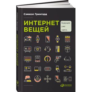 Фото Интернет вещей. Будущее уже здесь