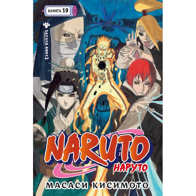 Фото Наруто. Книга 19 (Том 55, 56, 57) - Начало войны (Naruto). Манга