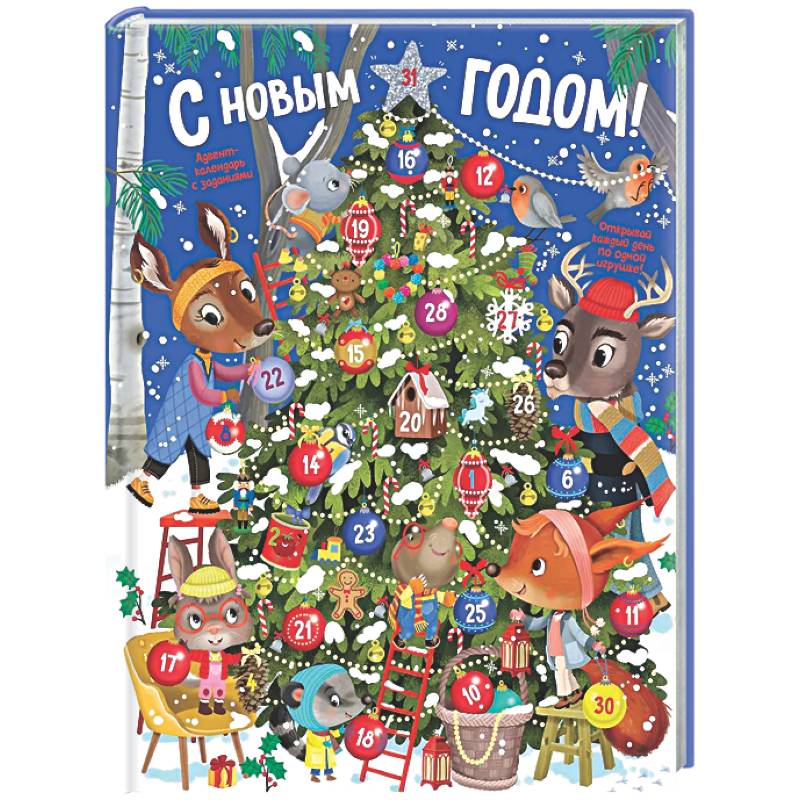 Фото Адвент календарь.С Новым годом!