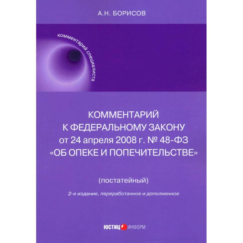 Фото Комментарий к ФЗ № 48-ФЗ 'Об опеке и попечительстве'