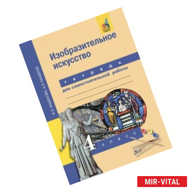 Фото Изобразительное искусство. 4 класс. Тетрадь для самостоятельной работы