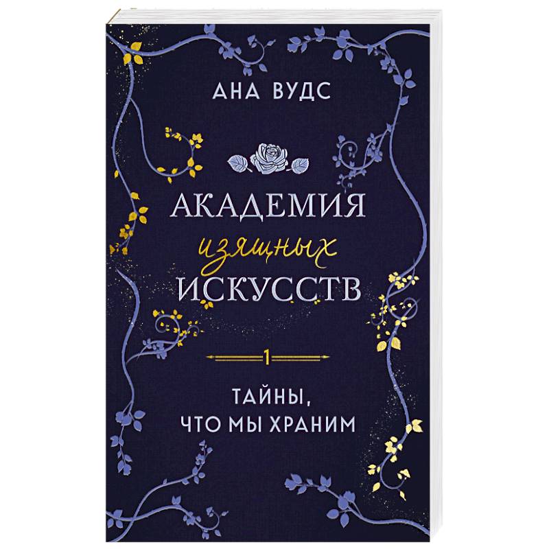 Фото Тайны, что мы храним (Академия изящных искусств #1)