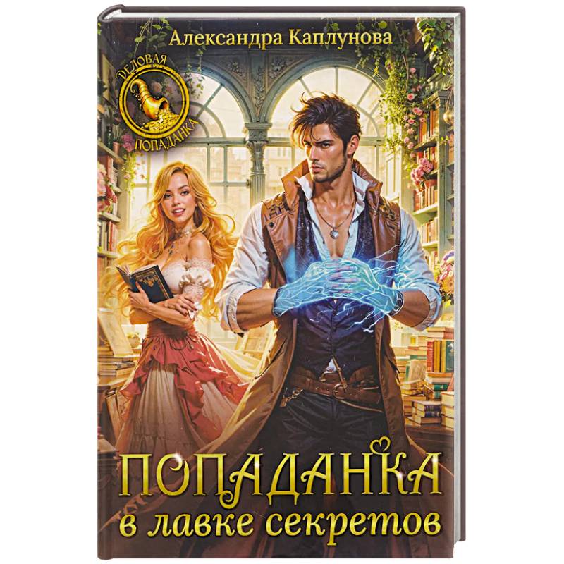 Фото Попаданка в лавке секретов