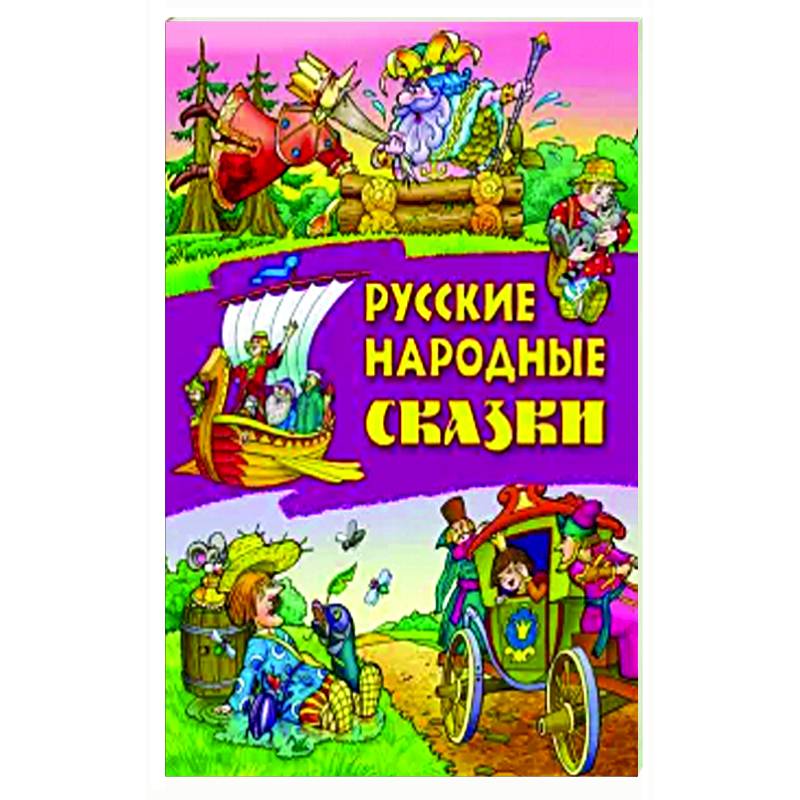 Фото Русские народные сказки