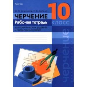 Фото Черчение. 10 класс. Рабочая тетрадь для практических заданий и графических работ