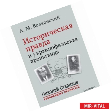 Фото Историческая правда и украинофильская пропаганда