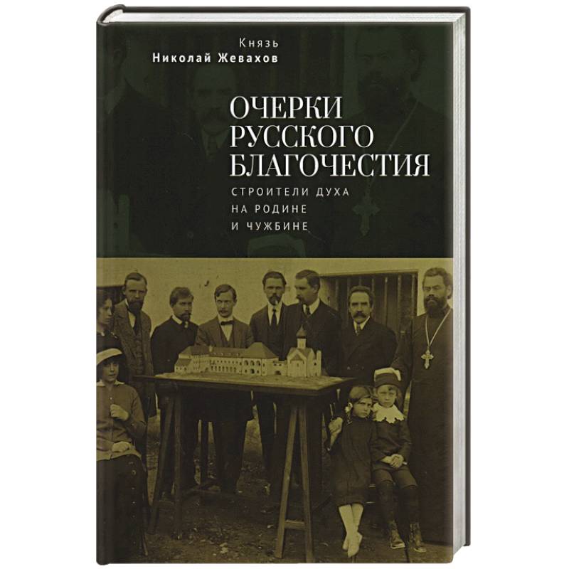 Фото Очерки русского благочестия. Строители духа на родине и чужбине