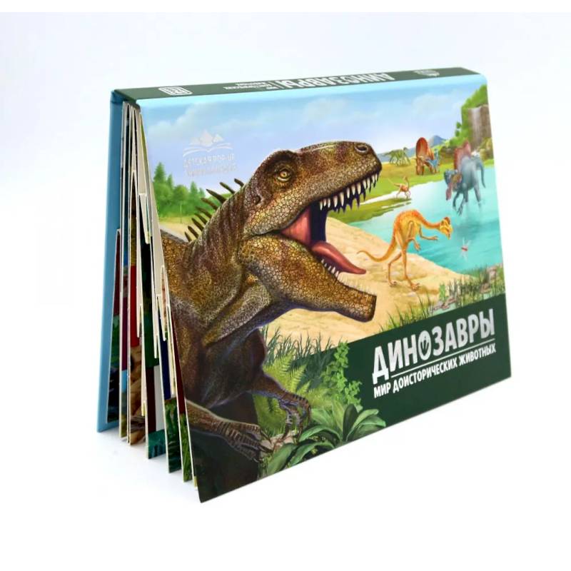 Фото Динозавры. Мир доисторических животных: книжка-панорамка
