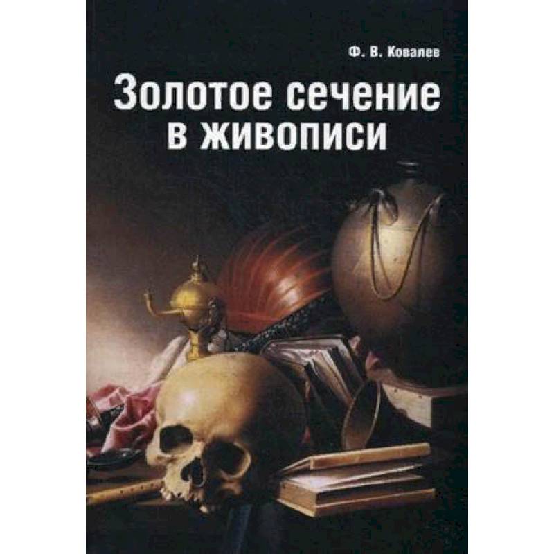 Фото Золотое сечение в живописи