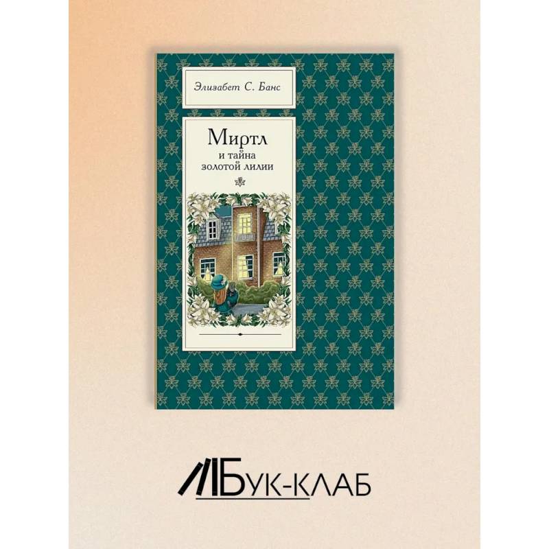 Фото Миртл и тайна золотой лилии