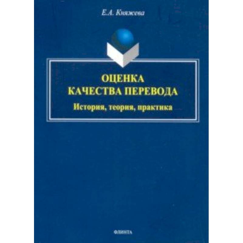 Фото Оценка качества перевода. История, теория, практика. Монография