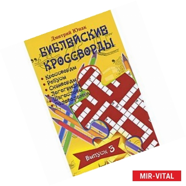 Фото Библейские кроссворды. Выпуск 3. Часы досуга с Библией