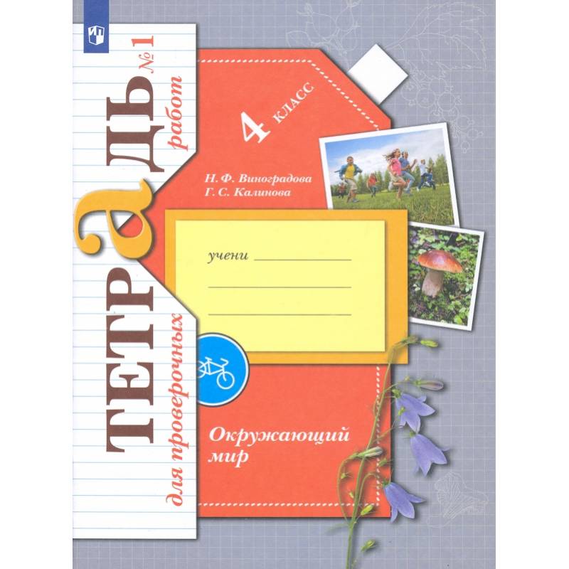 Фото Окружающий мир. 4 класс. Тетрадь для проверочных работ. Часть 1. ФГОС