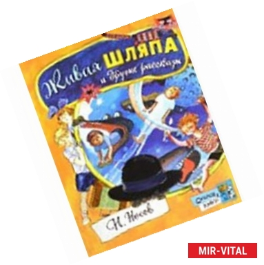 Фото Открой книгу! Живая шляпа и другие рассказы