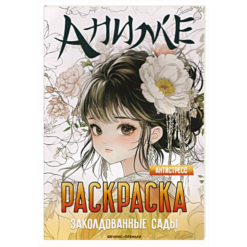 Фото Заколдованные сады: книжка-раскраска