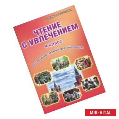 Фото Чтение с увлечением. 4 класс. Развивающие задания для школьников