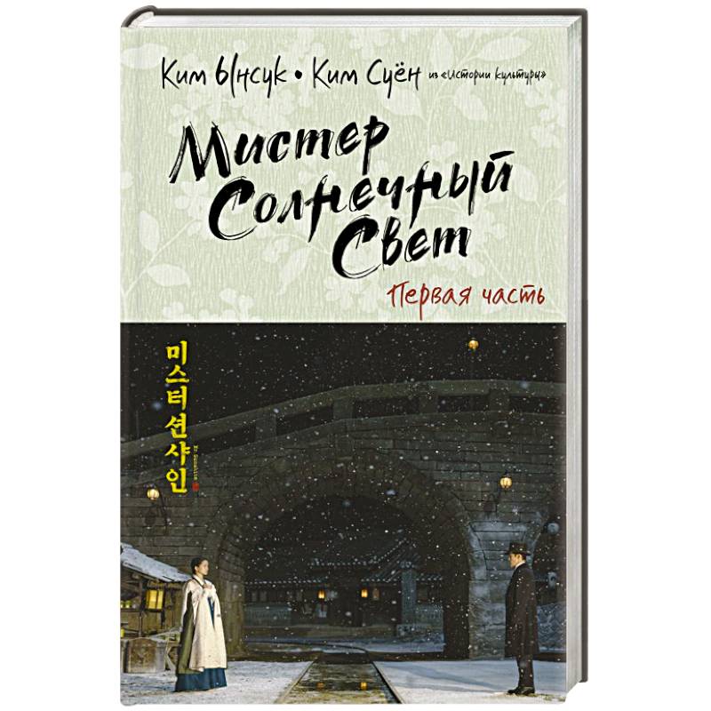 Фото Мистер Солнечный Свет. Первая часть