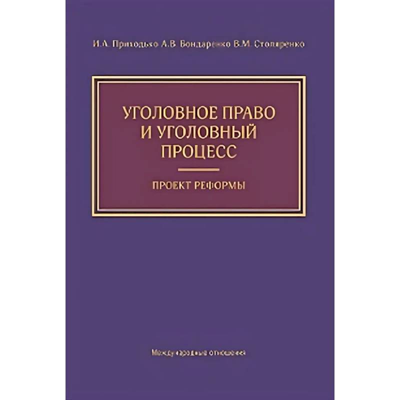 Фото Уголовное право и уголовный процесс. Проект реформы