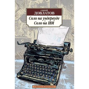 Фото Соло на ундервуде. Соло на IBM