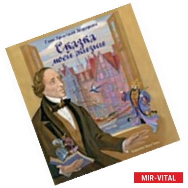 Фото Сказка моей жизни. Фрагменты биографии