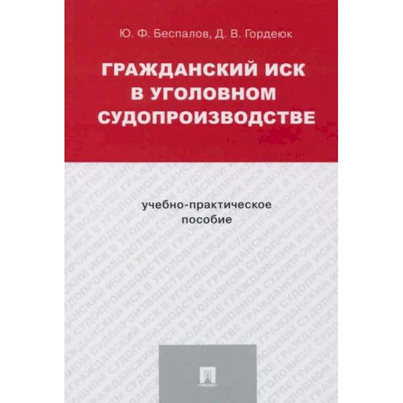 Фото Гражданский иск в уголовном судопроизводстве.Учебно-практич.пос.
