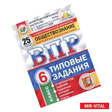 Фото ВПР. Обществознание. 6 класс. 25 вариантов. Типовые задания. ФГОС